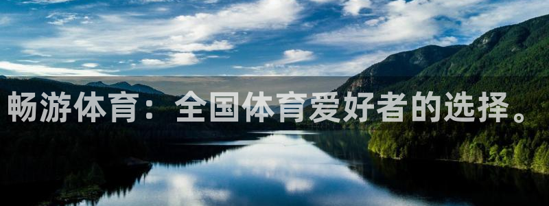 畅游体育：全国体育爱好者的选择。