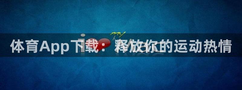 体育App下载：释放你的运动热情