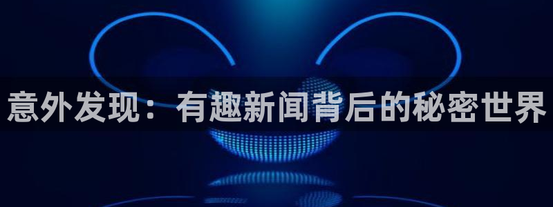 意外发现：有趣新闻背后的秘密世界