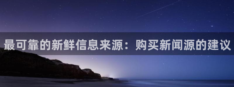 最可靠的新鲜信息来源：购买新闻源的建议