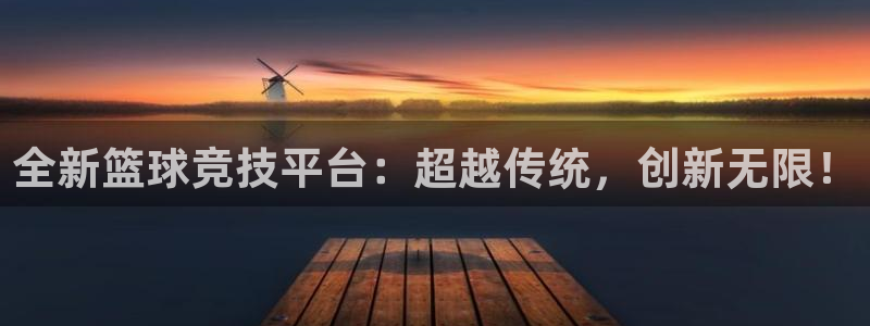 全新篮球竞技平台：超越传统，创新无限！