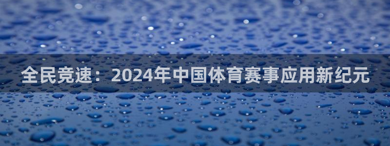 全民竞速：2024年中国体育赛事应用新纪元