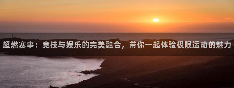超燃赛事：竞技与娱乐的完美融合，带你一起体验极限运动的魅力