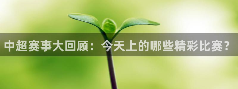 中超赛事大回顾：今天上的哪些精彩比赛？