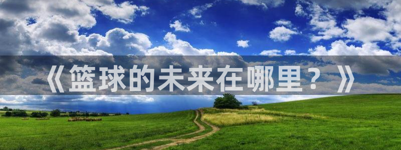 《篮球的未来在哪里？》