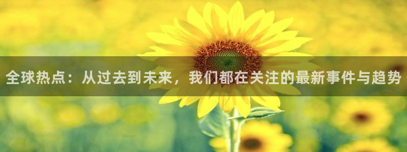 全球热点：从过去到未来，我们都在关注的最新事件与趋势