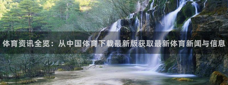 体育资讯全览：从中国体育下载最新版获取最新体育新闻与信息