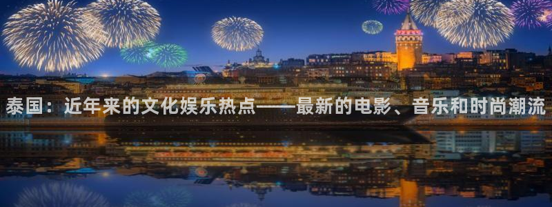 泰国：近年来的文化娱乐热点——最新的电影、音乐和时尚潮流