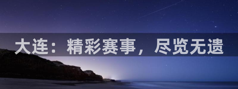 大连：精彩赛事，尽览无遗