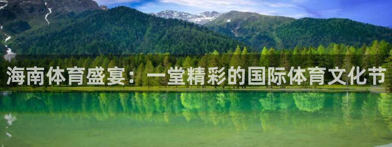 海南体育盛宴：一堂精彩的国际体育文化节