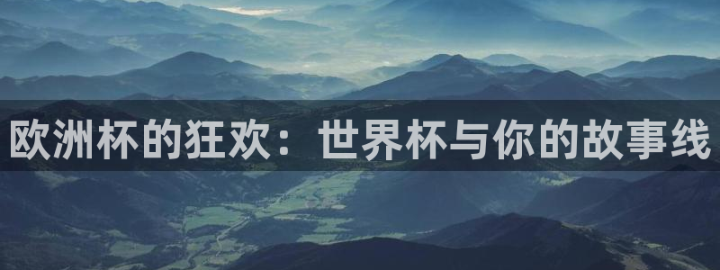 欧洲杯的狂欢：世界杯与你的故事线