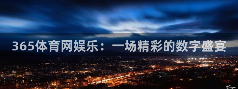365体育网娱乐：一场精彩的数字盛宴