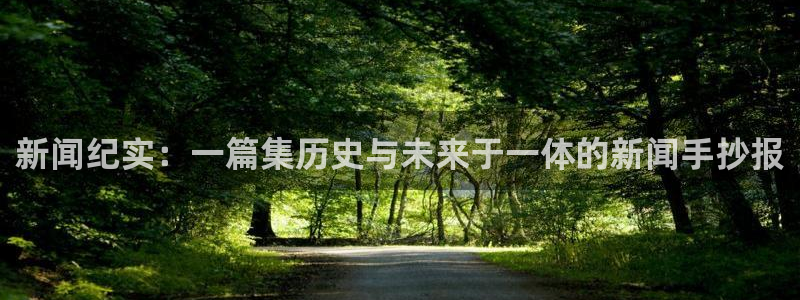 新闻纪实：一篇集历史与未来于一体的新闻手抄报