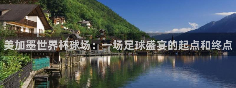 美加墨世界杯球场：一场足球盛宴的起点和终点