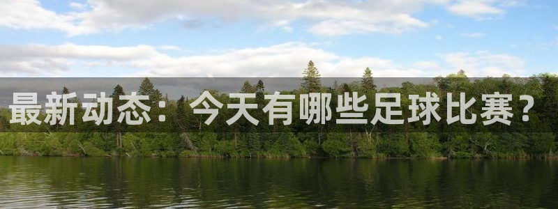 最新动态：今天有哪些足球比赛？
