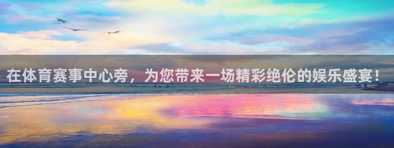 在体育赛事中心旁，为您带来一场精彩绝伦的娱乐盛宴！