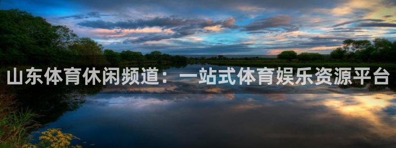 山东体育休闲频道：一站式体育娱乐资源平台