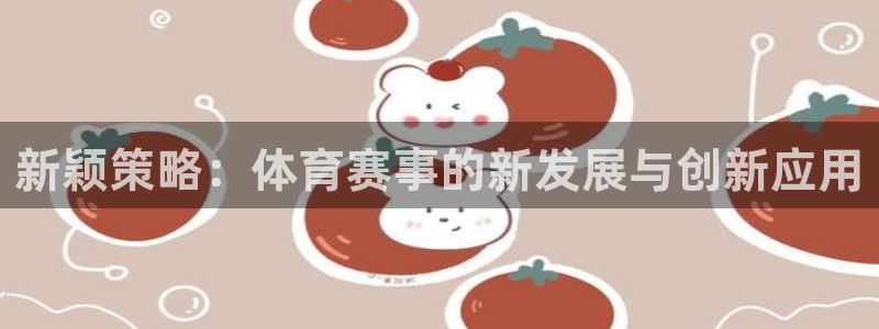 新颖策略：体育赛事的新发展与创新应用