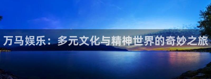 万马娱乐：多元文化与精神世界的奇妙之旅