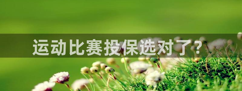 运动比赛投保选对了？