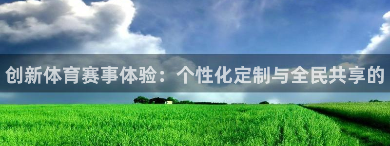 创新体育赛事体验：个性化定制与全民共享的