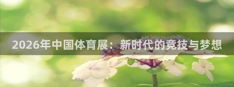 2026年中国体育展：新时代的竞技与梦想