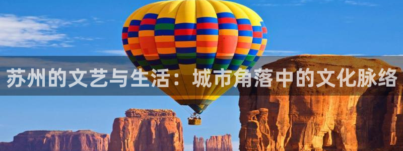 苏州的文艺与生活：城市角落中的文化脉络