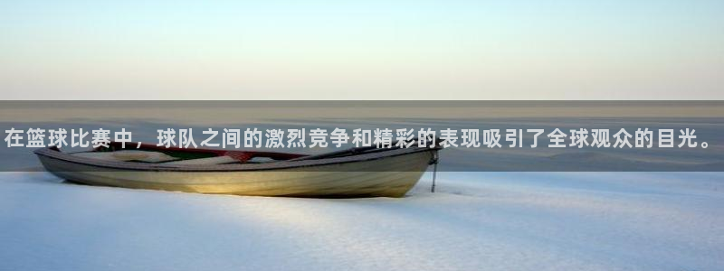 在篮球比赛中，球队之间的激烈竞争和精彩的表现吸引了全球观众的目光。