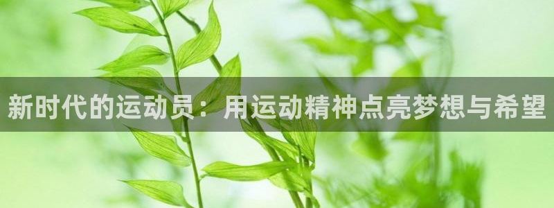 新时代的运动员：用运动精神点亮梦想与希望