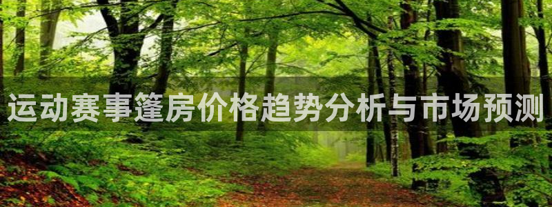 运动赛事篷房价格趋势分析与市场预测