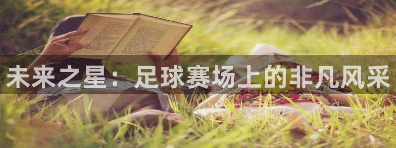 未来之星：足球赛场上的非凡风采